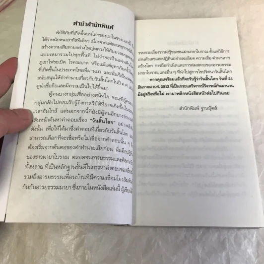 คำทำนายมายากับปริศนาวันสิ้นโลก - ณัฐพล เดชขจร รูปที่ 8