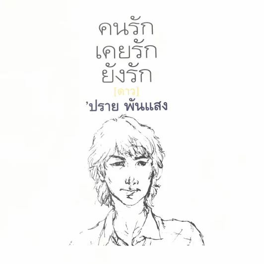 คนรักเคยรักยังรัก (ดาว) - ปราย พันแสง รูปที่ 3