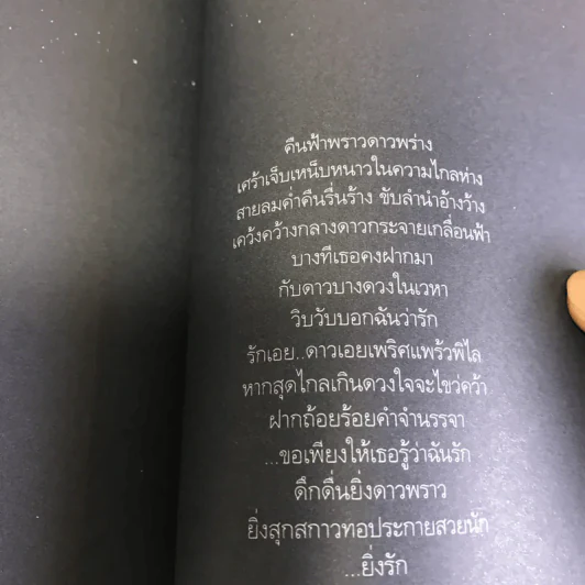 คนรักเคยรักยังรัก (ดาว) - ปราย พันแสง รูปที่ 11