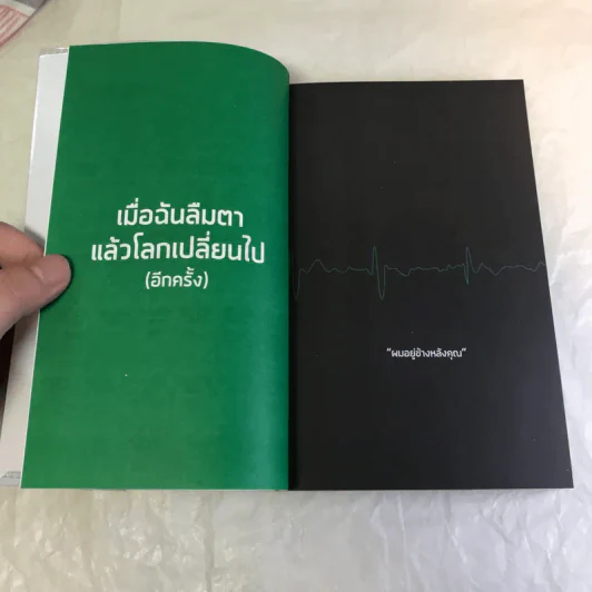 เมื่อฉันลืมตาแล้วโลกเปลี่ยนไป - ผมอยู่ข้างหลังคุณ รูปที่ 10