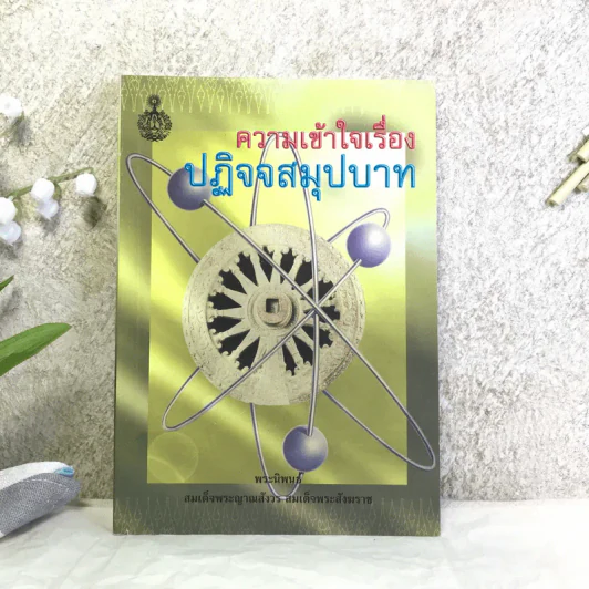 ความเข้าใจเรื่องปฏิจจสมุปบาท - สมเด็จพระญาณสังวร สมเด็จพระสังฆราช รูปที่ 1