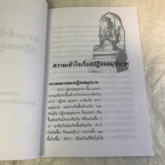 ความเข้าใจเรื่องปฏิจจสมุปบาท - สมเด็จพระญาณสังวร สมเด็จพระสังฆราช รูปที่ 10