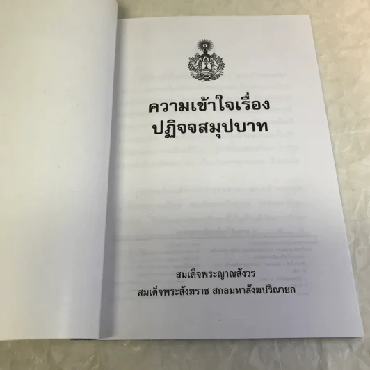 ความเข้าใจเรื่องปฏิจจสมุปบาท - สมเด็จพระญาณสังวร สมเด็จพระสังฆราช รูปที่ 6