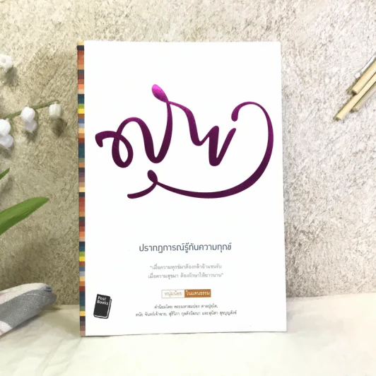 ปรากฏการณ์รู้ทันความทุกข์ - หนุ่มน้อยในแดนธรรม รูปที่ 1