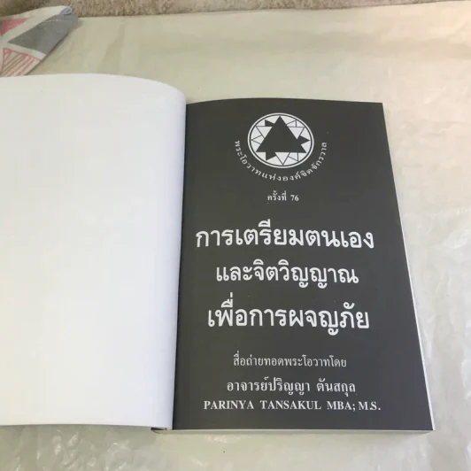 การเตรียมตนเองและจิตวิญญาณเพื่อการผจญภัย - อาจารย์ปริญญา ตันสกุล รูปที่ 6