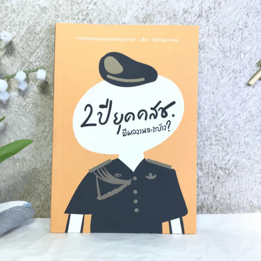 2 ปี ยุคคสช. มีผลงานอะไรบ้าง รูปที่ 1