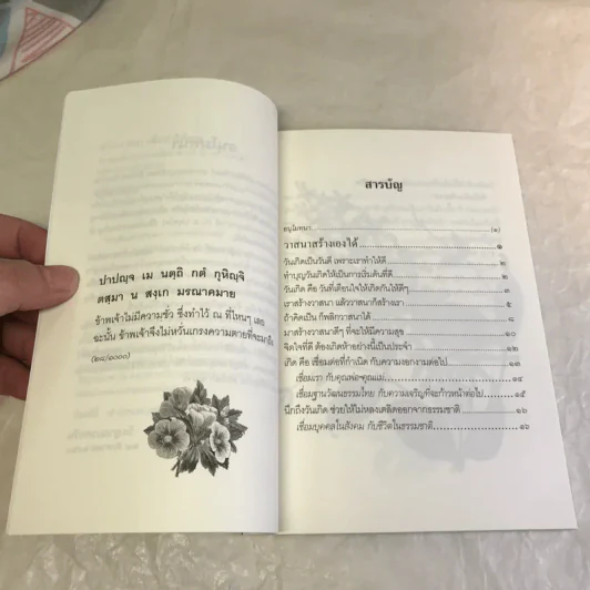 สร้างวาสนา-เพิ่มค่าให้อายุ - สมเด็จพระพุทธโฆษาจารย์ (ป.อ.ปยุตโต) รูปที่ 8