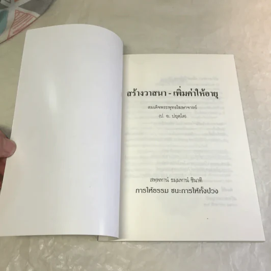 สร้างวาสนา-เพิ่มค่าให้อายุ - สมเด็จพระพุทธโฆษาจารย์ (ป.อ.ปยุตโต) รูปที่ 6