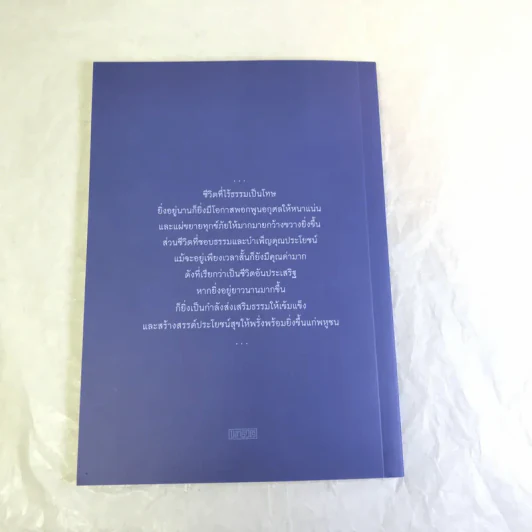 สร้างวาสนา-เพิ่มค่าให้อายุ - สมเด็จพระพุทธโฆษาจารย์ (ป.อ.ปยุตโต) รูปที่ 11