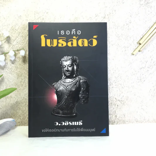 เธอคือโพธิสัตว์ - ว.วชิรเมธี รูปที่ 1