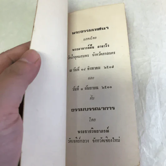 ส.ค.ส.2518 พระธรรมเทศนา - อาจารย์ฝั้น อาจาโร รูปที่ 4