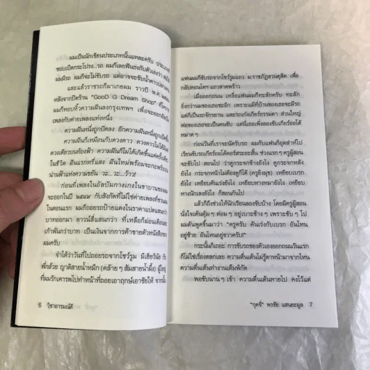 วิชาอารมณ์ดี - กุดจี่ พรชัย แสนยะมูล รูปที่ 9