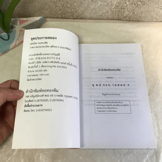 จุดประกายสมอง - ทอทองพิม รูปที่ 6