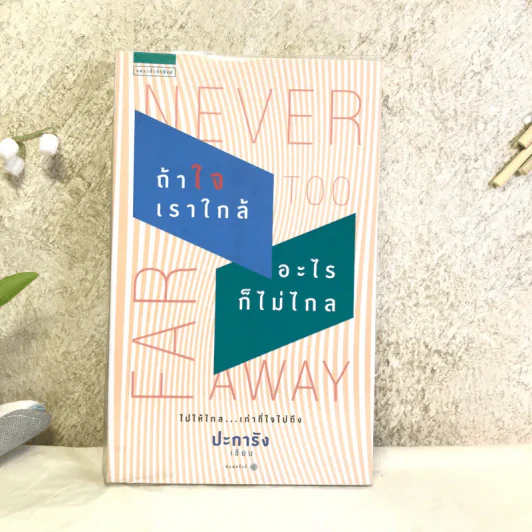 Never too far away - ถ้าใจเราใกล้อะไรก็ไม่ไกล - ปะการัง รูปที่ 1