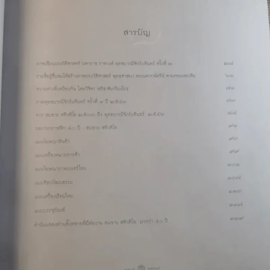พุทธบารีจักรีบดินทร์ นิทรรศการศิลปวัฒนธรรมไทยร่วมสมัย ครั้งที่ 2 รูปที่ 9