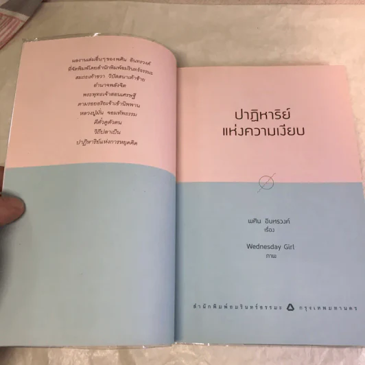 ปาฏิหาริย์แห่งความเงียบ - พศิน อินทรวงศ์ รูปที่ 7