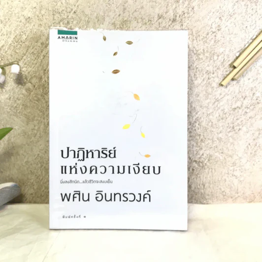 ปาฏิหาริย์แห่งความเงียบ - พศิน อินทรวงศ์ รูปที่ 1