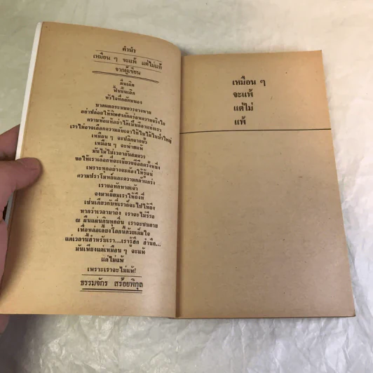 เหมือนๆจะแพ้แต่ไม่แพ้ - ธรรมจักร สร้อยพิกุล รูปที่ 10