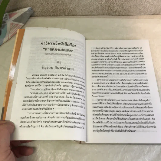 สายลม-แสงแดด - วิลาศ มณีวัต รูปที่ 12