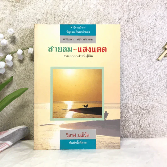 สายลม-แสงแดด - วิลาศ มณีวัต รูปที่ 1