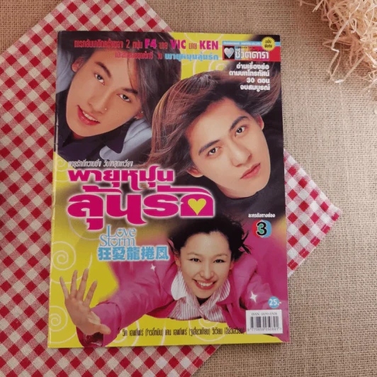 พายุหมุนลุ้นรัก Love Storm รูปที่ 1