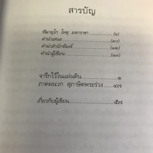 จารึกไว้ในแผ่นดิน - วันเนาว์ ยูเด็น รูปที่ 10