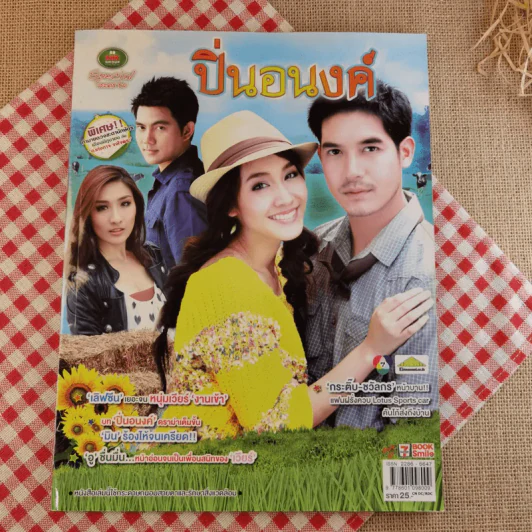 ปิ่นอนงค์ - เวียร์+มิน พีชญา รูปที่ 1