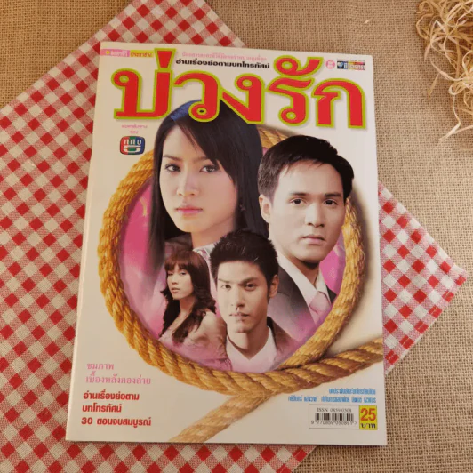 บ่วงรัก รูปที่ 1