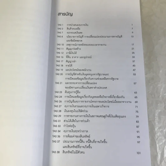 แก่นมาตรฐานการบัญชี (สำหรับผู้บริหาร) รวมทุกฉบับ รูปที่ 7