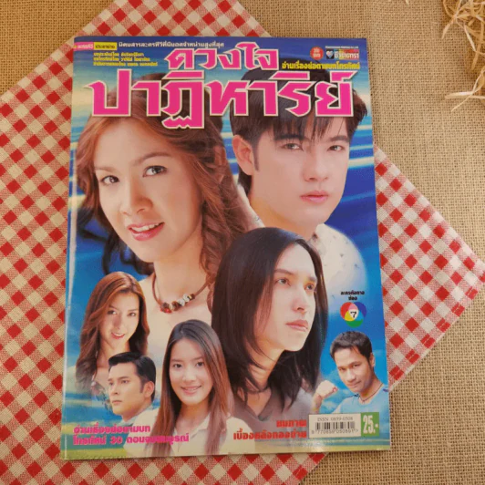 ดวงใจปาฏิหาริย์ รูปที่ 1