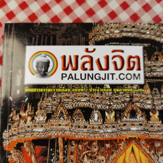 พลังจิต ปีที่ 1 ฉบับที่ 4 ก.พ.2551 รูปที่ 8
