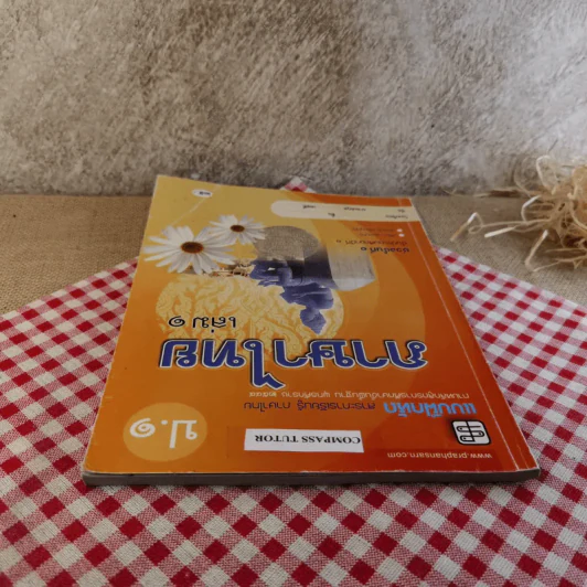แบบฝึกหัด สาระการเรียนรู้ภาษาไทย ป.1 เล่ม 1 รูปที่ 6