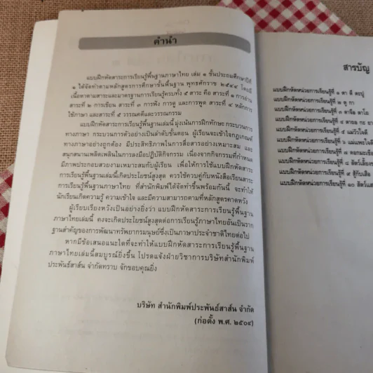 แบบฝึกหัด สาระการเรียนรู้ภาษาไทย ป.1 เล่ม 1 รูปที่ 8