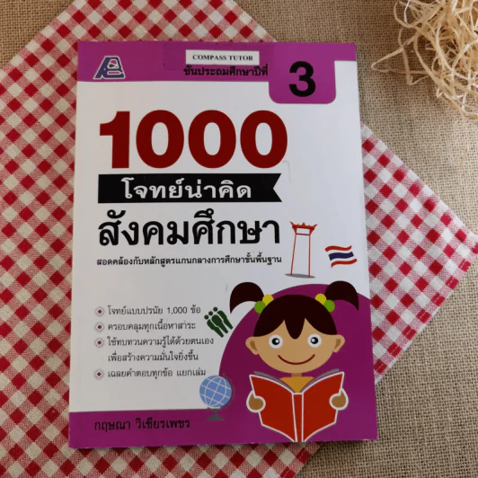 1000 โจทย์น่าคิด สังคมศึกษา ชั้นประถมศึกษาปีที่ 3 - กฤษณา วิเชียรเพชร รูปที่ 1