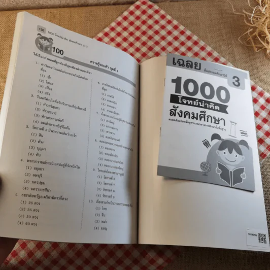 1000 โจทย์น่าคิด สังคมศึกษา ชั้นประถมศึกษาปีที่ 3 - กฤษณา วิเชียรเพชร รูปที่ 14
