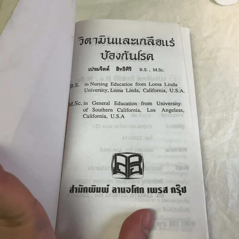 วิตามินและเกลือแร่ป้องกันโรค เล่ม 1 อาหารเสริม รูปที่ 6