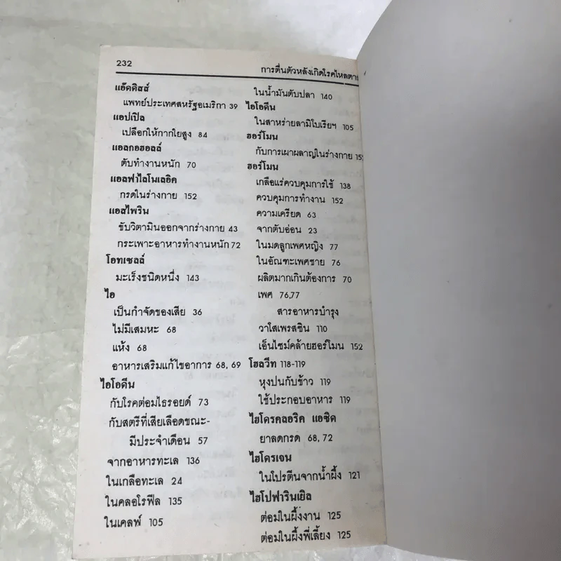 วิตามินและเกลือแร่ป้องกันโรค เล่ม 1 อาหารเสริม รูปที่ 14
