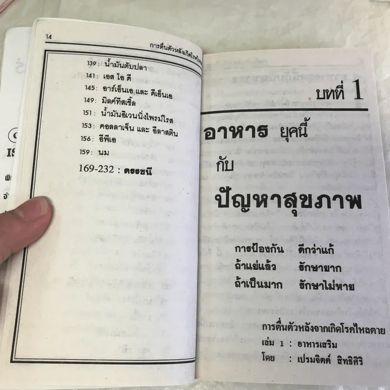 วิตามินและเกลือแร่ป้องกันโรค เล่ม 1 อาหารเสริม รูปที่ 13