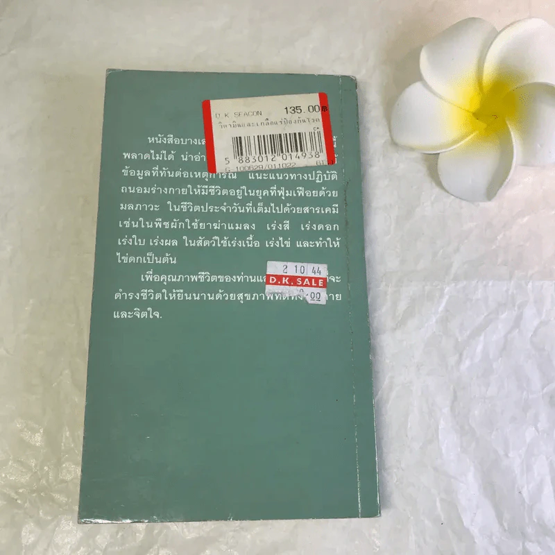 วิตามินและเกลือแร่ป้องกันโรค เล่ม 1 อาหารเสริม รูปที่ 15