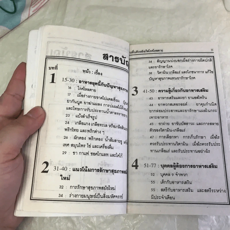 วิตามินและเกลือแร่ป้องกันโรค เล่ม 1 อาหารเสริม รูปที่ 11