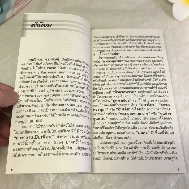 ชีวิตใหม่ 2 - วิกรม กรมดิษฐ์ รูปที่ 8