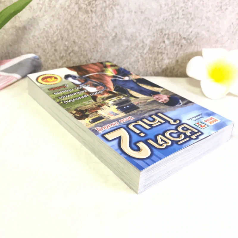 ชีวิตใหม่ 2 - วิกรม กรมดิษฐ์ รูปที่ 5