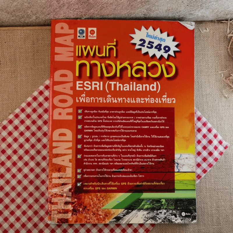 แผนที่ทางหลวง ESRI (Thailand) เพื่อการเดินทางและท่องเที่ยว พ.ศ.2549 รูปที่ 1