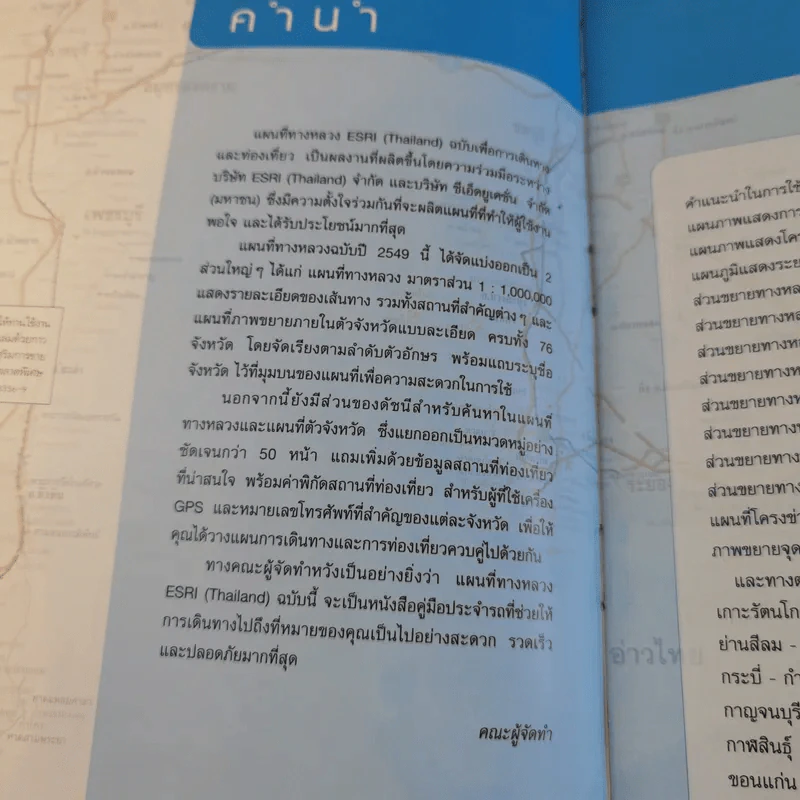 แผนที่ทางหลวง ESRI (Thailand) เพื่อการเดินทางและท่องเที่ยว พ.ศ.2549 รูปที่ 10