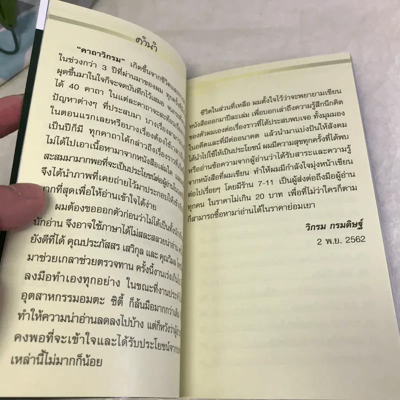 คาถาวิกรม - วิกรม กรมดิษฐ์ รูปที่ 13