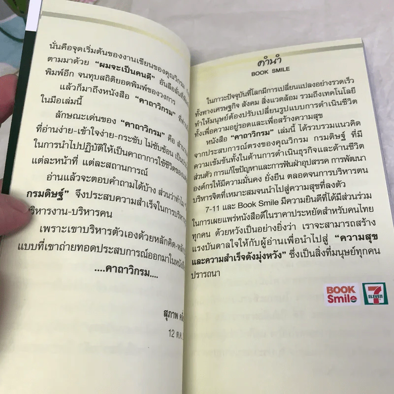 คาถาวิกรม - วิกรม กรมดิษฐ์ รูปที่ 12