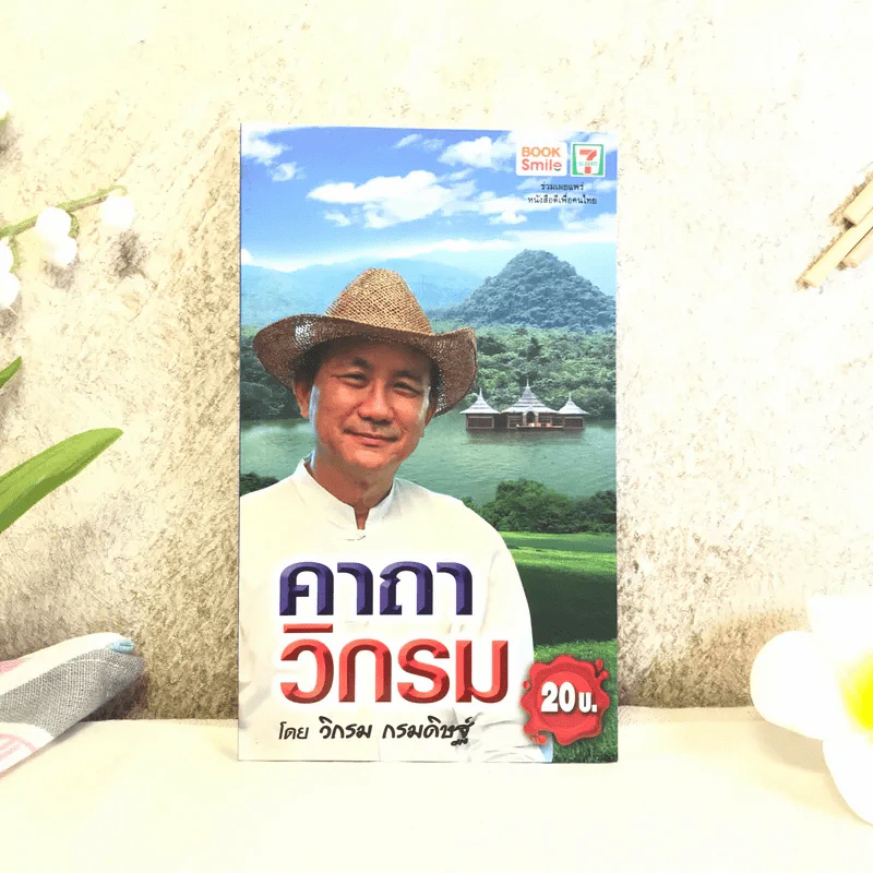 คาถาวิกรม - วิกรม กรมดิษฐ์ รูปที่ 2