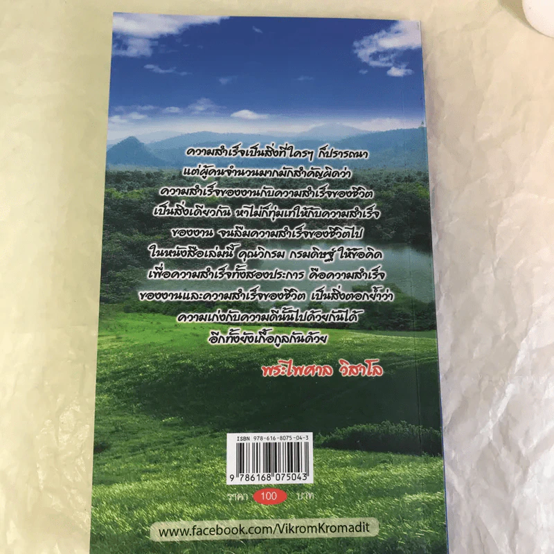 คาถาวิกรม - วิกรม กรมดิษฐ์ รูปที่ 16