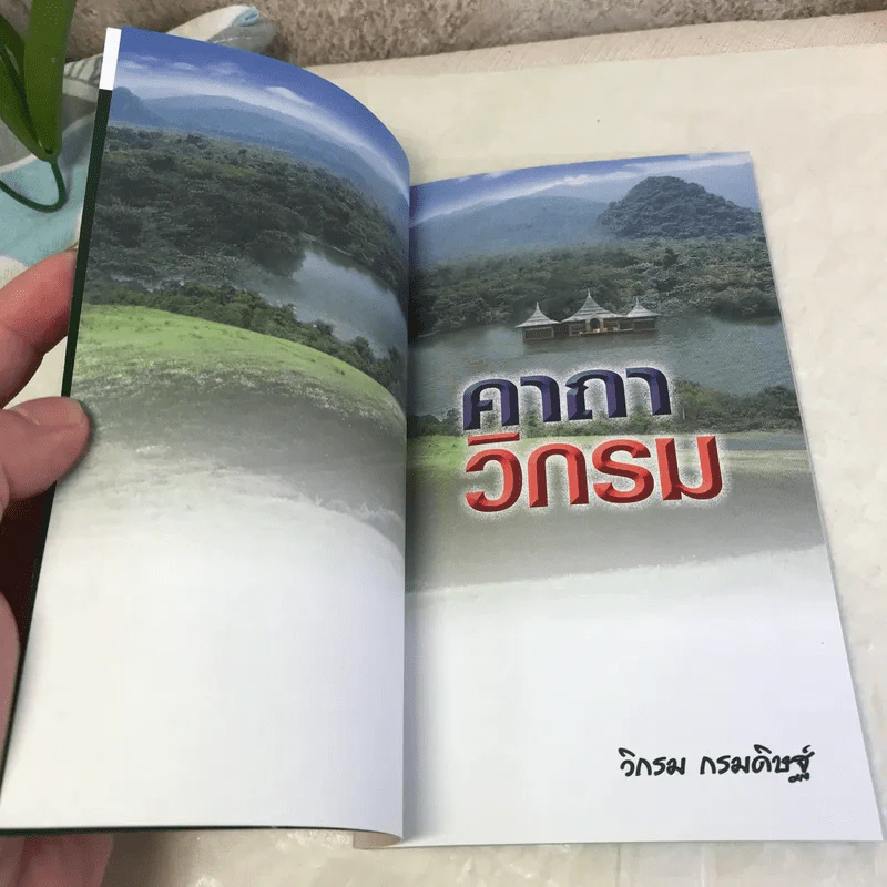 คาถาวิกรม - วิกรม กรมดิษฐ์ รูปที่ 8
