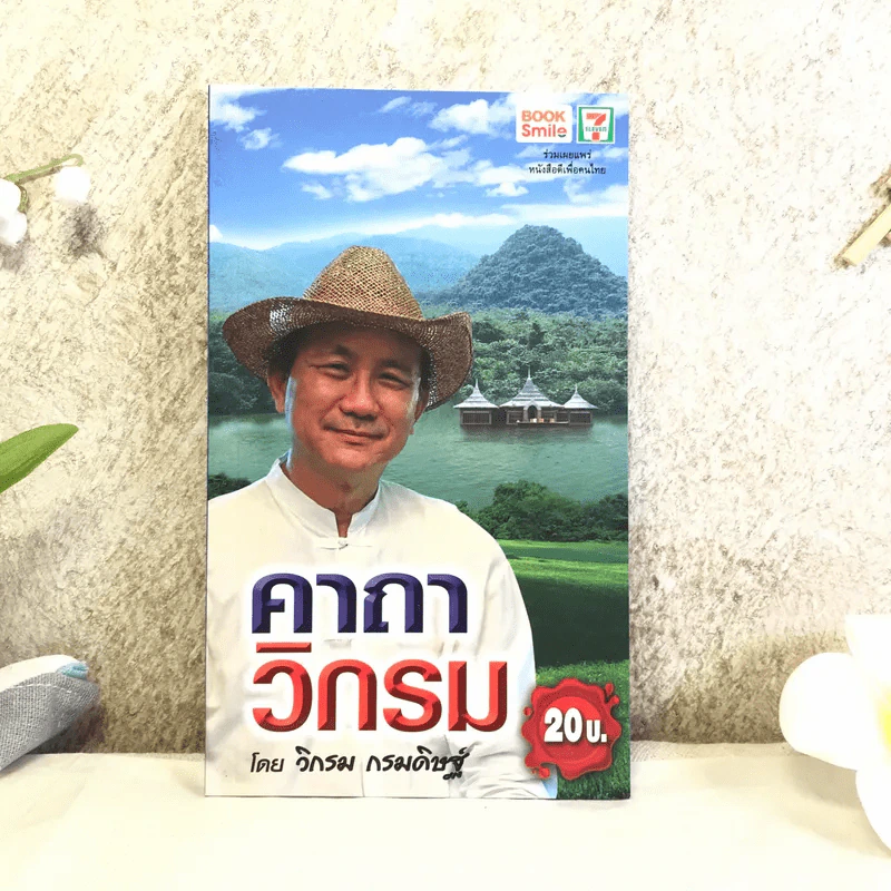 คาถาวิกรม - วิกรม กรมดิษฐ์ รูปที่ 1